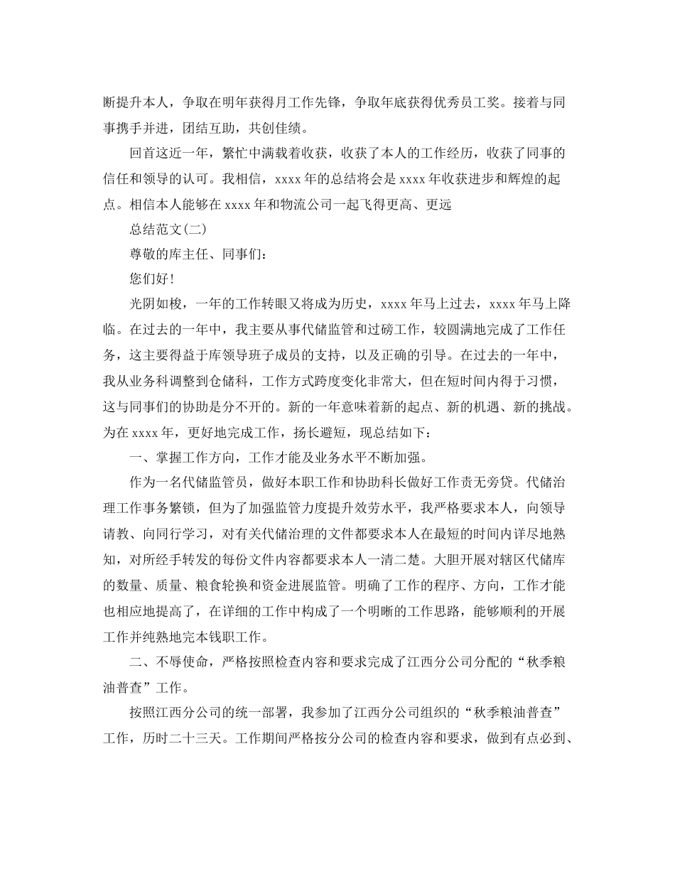 物流监管员个人年度工作参考总结_第3页