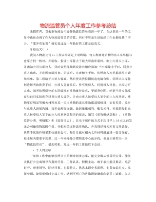 物流监管员个人年度工作参考总结