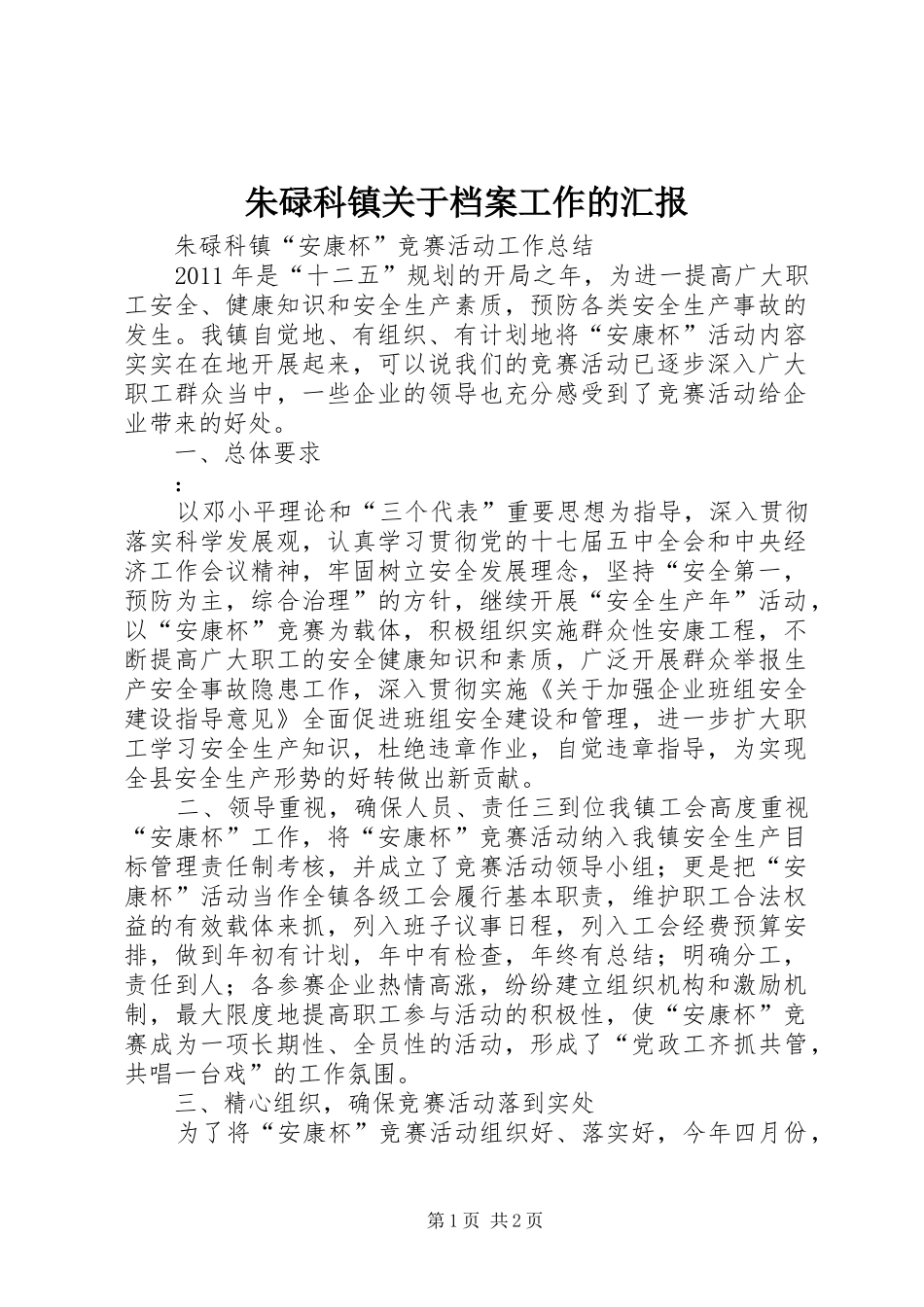 朱碌科镇关于档案工作的汇报_第1页