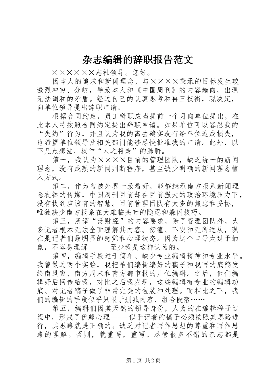 杂志编辑的辞职报告范文_第1页