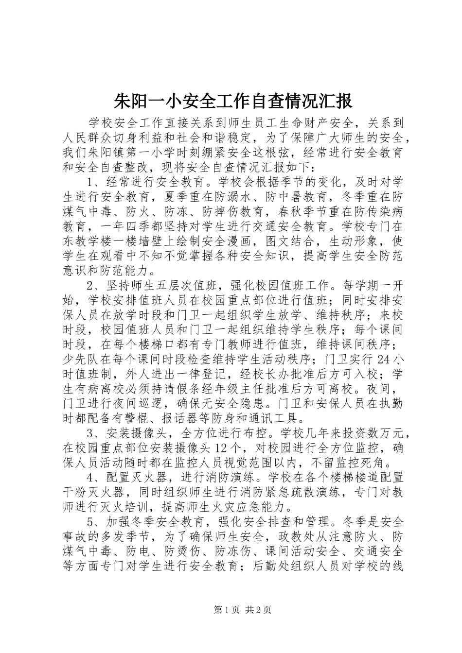 朱阳一小安全工作自查情况汇报_第1页