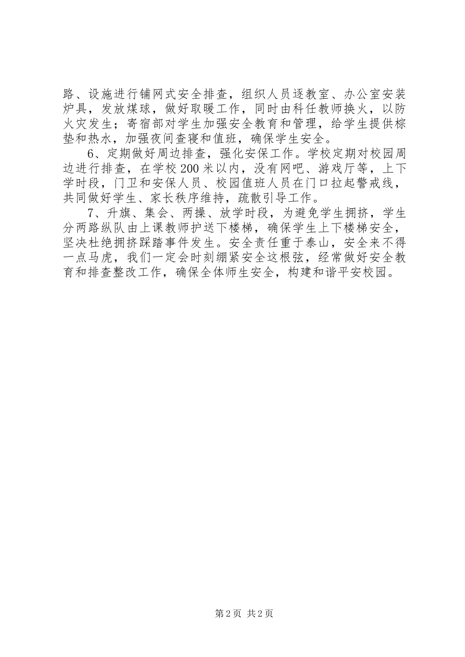 朱阳一小安全工作自查情况汇报_第2页