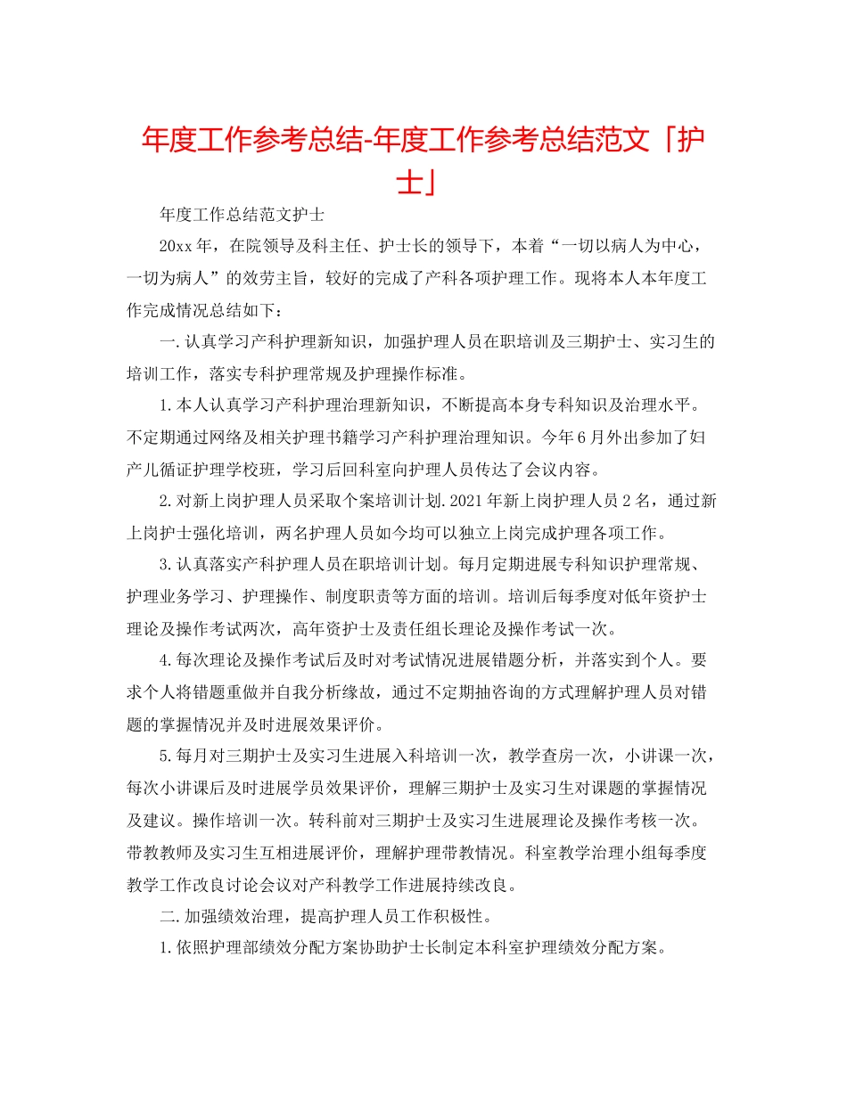 2021年度工作参考总结年度工作参考总结范文「护士」_第1页