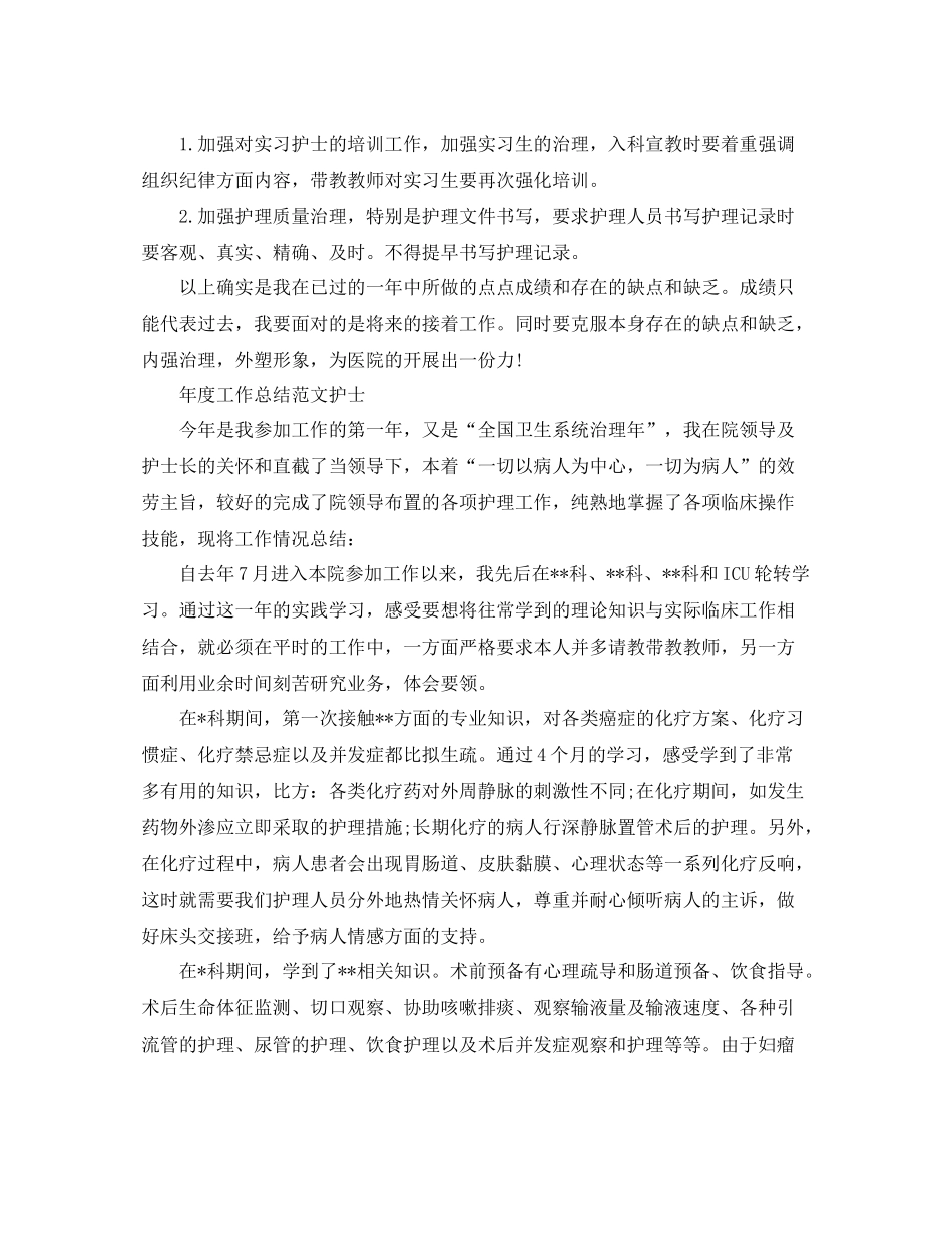 2021年度工作参考总结年度工作参考总结范文「护士」_第3页