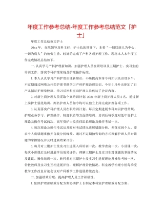 2021年度工作参考总结年度工作参考总结范文「护士」