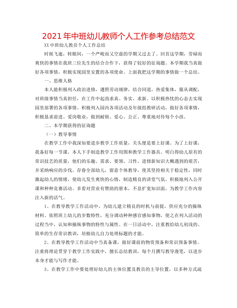 2021年中班幼儿教师个人工作参考总结范文_第1页