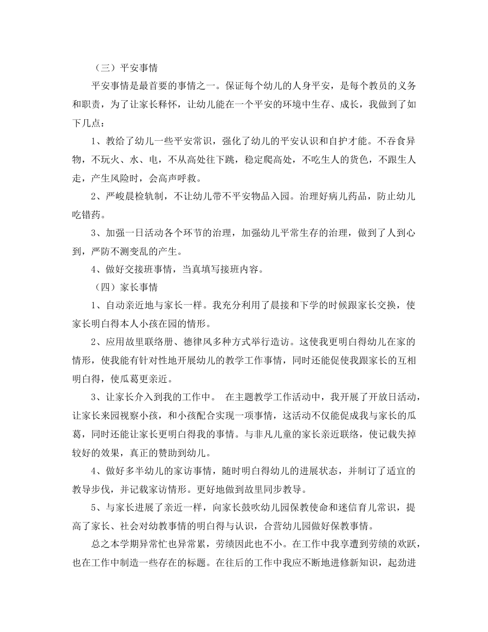 2021年中班幼儿教师个人工作参考总结范文_第3页