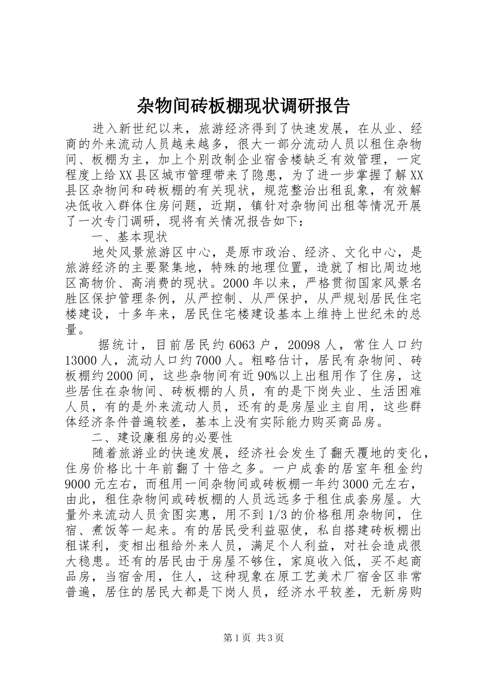 杂物间砖板棚现状调研报告_第1页