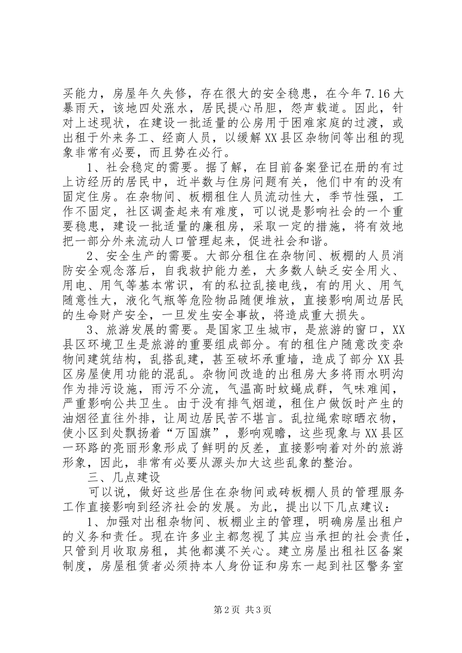 杂物间砖板棚现状调研报告_第2页