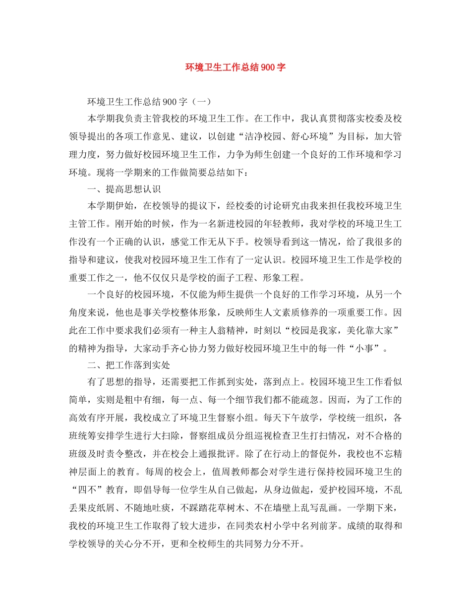 环境卫生工作总结900字 _第1页