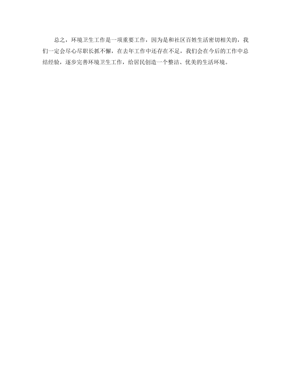 环境卫生工作总结900字 _第3页