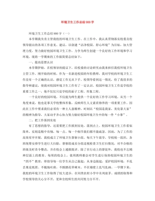环境卫生工作总结900字 
