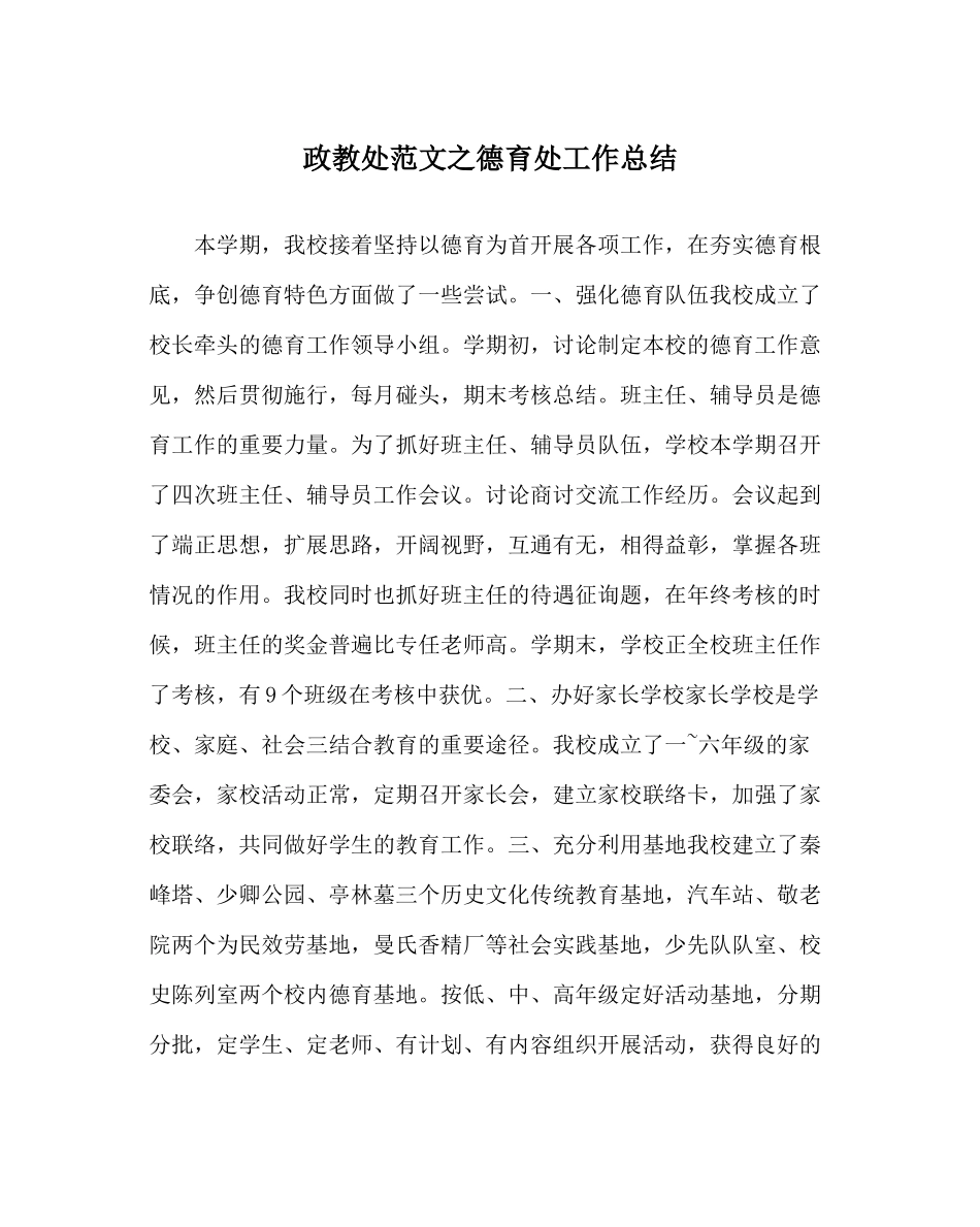政教处范文德育处工作总结_0_第1页