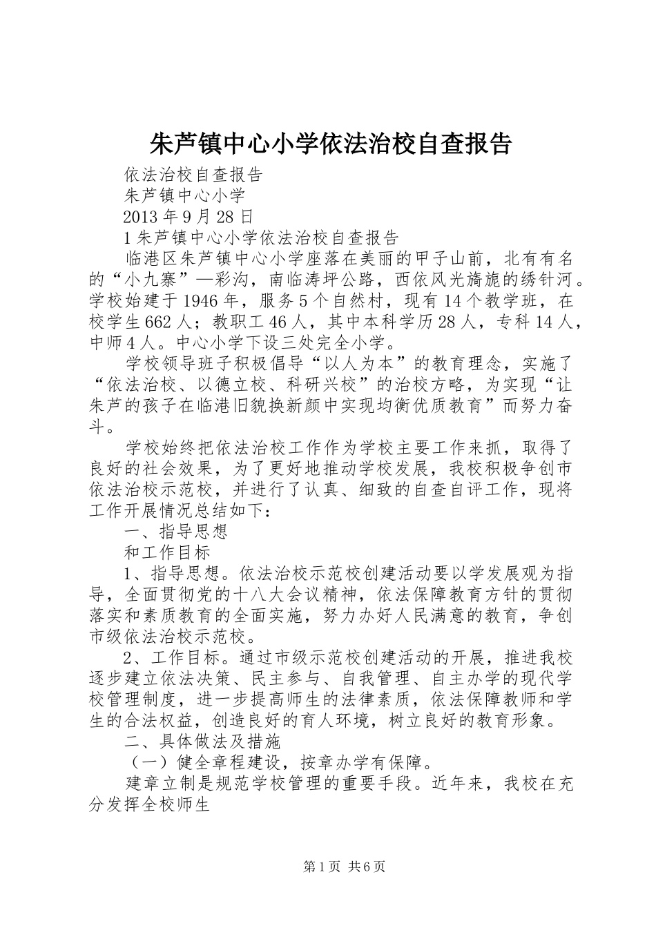 朱芦镇中心小学依法治校自查报告_第1页