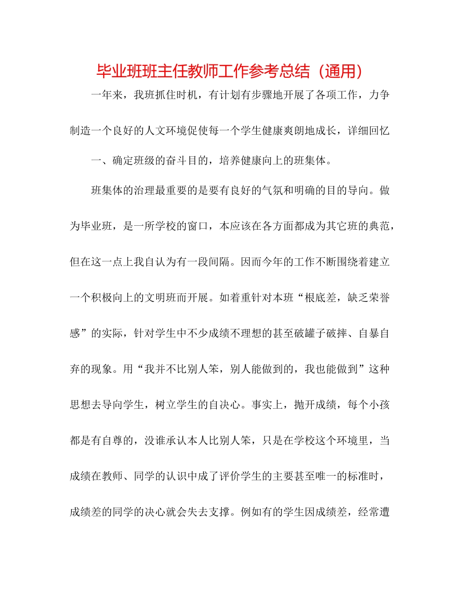 毕业班班主任教师工作参考总结（通用）_第1页