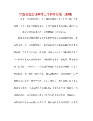 毕业班班主任教师工作参考总结（通用）