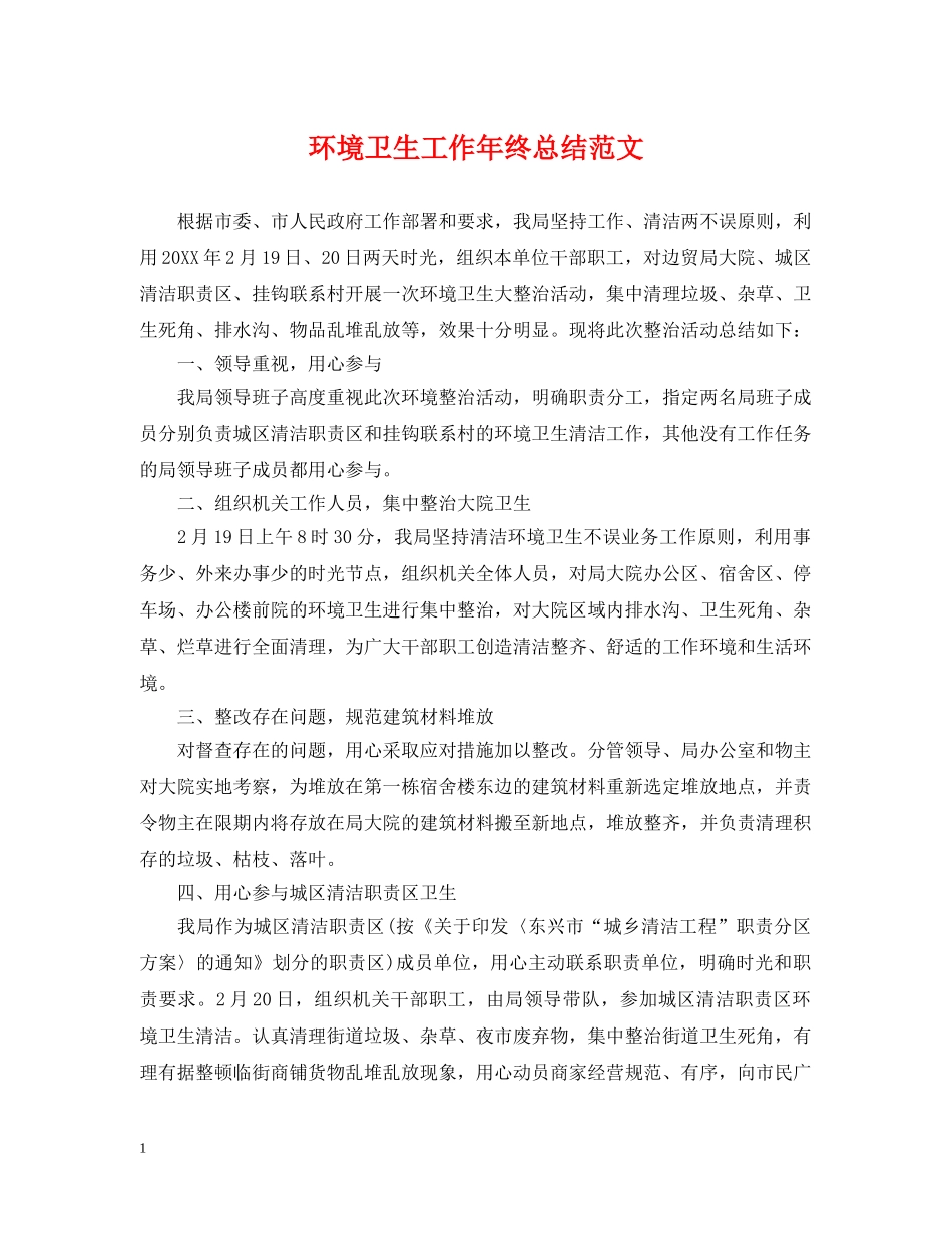 环境卫生工作年终总结范文 _第1页