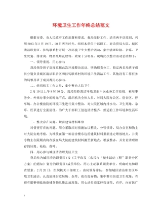 环境卫生工作年终总结范文 