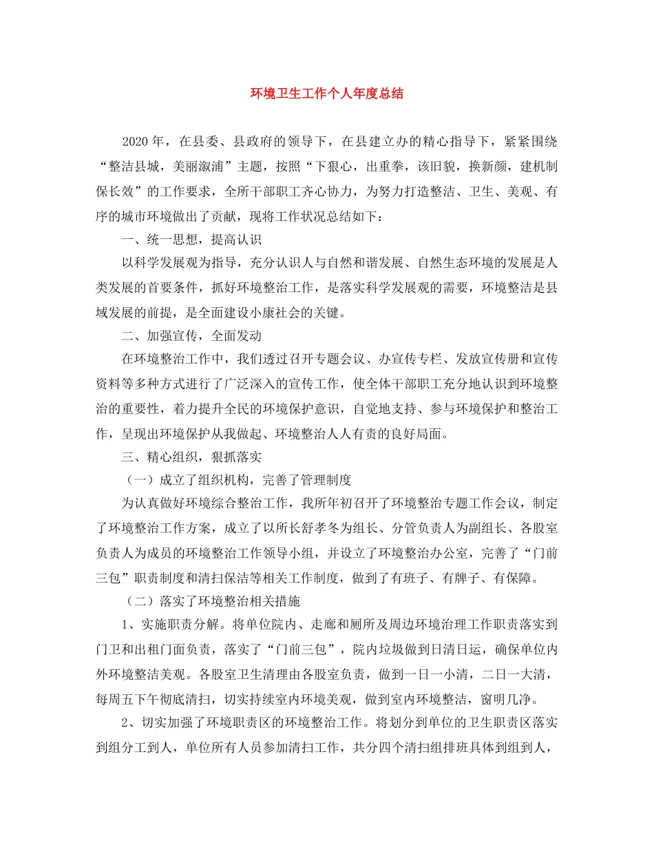 环境卫生工作个人年度总结 _第1页