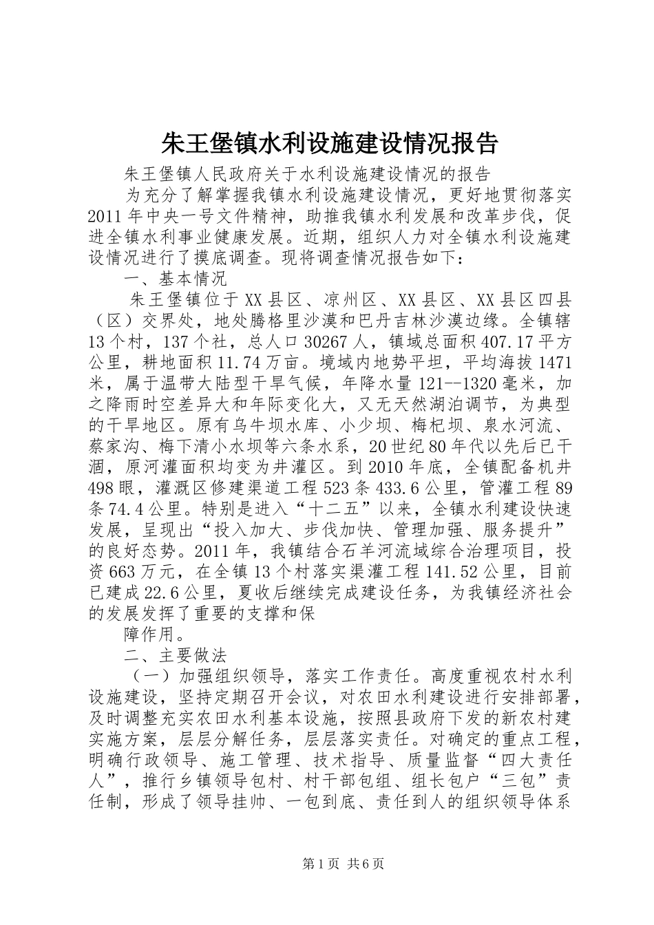 朱王堡镇水利设施建设情况报告_第1页