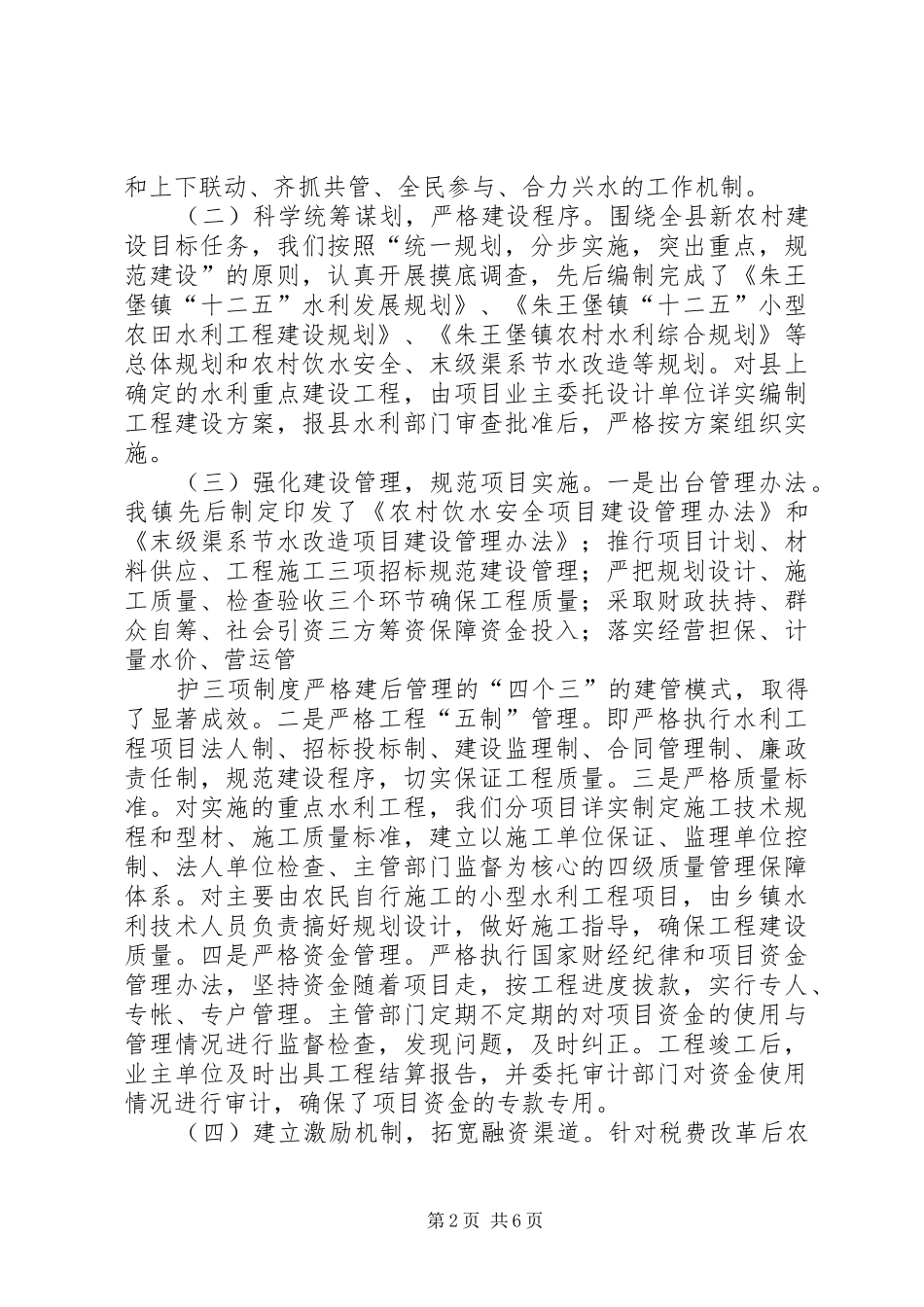 朱王堡镇水利设施建设情况报告_第2页
