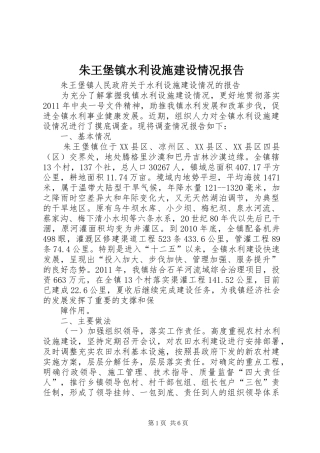 朱王堡镇水利设施建设情况报告