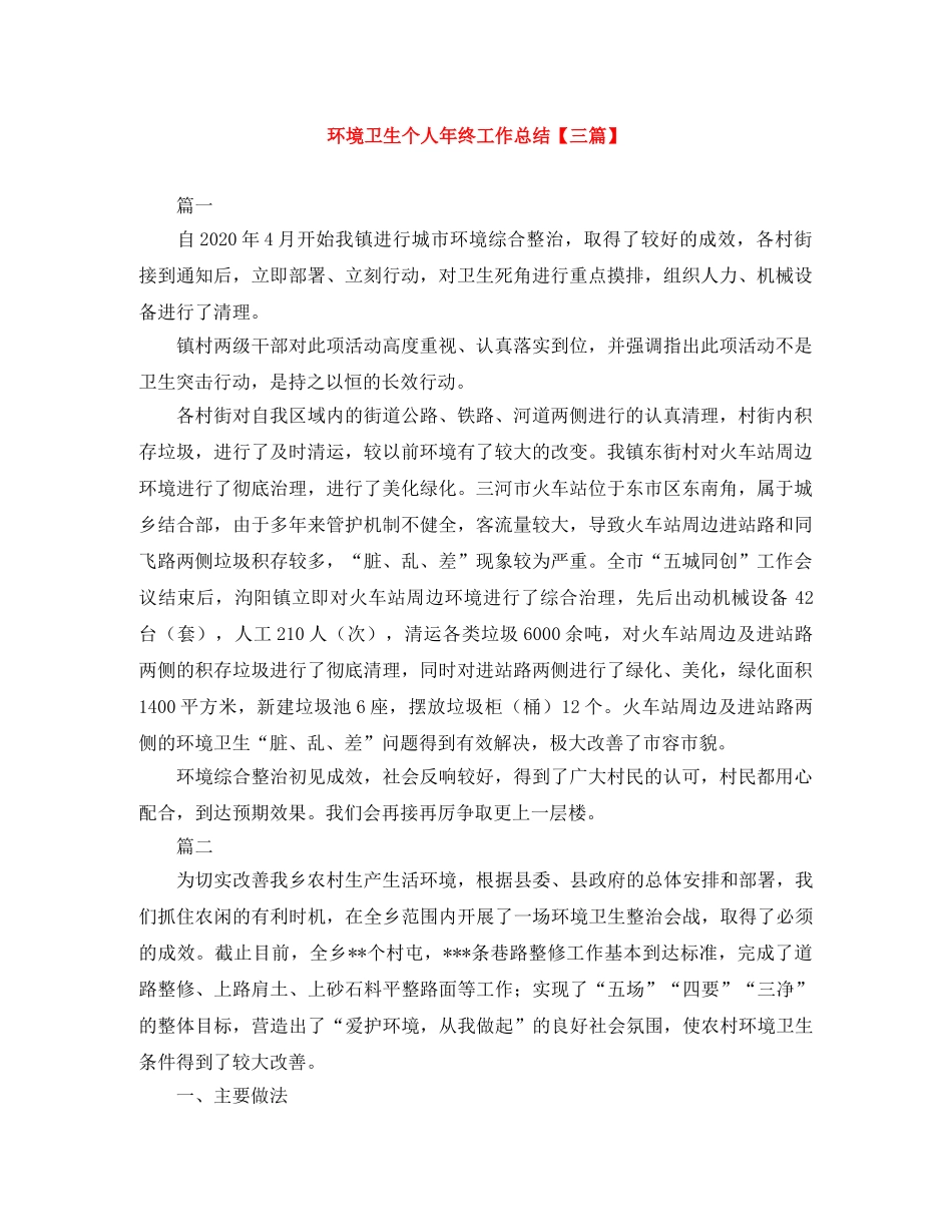 环境卫生个人年终工作总结【三篇】 _第1页