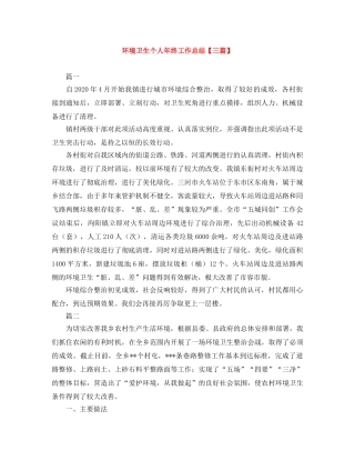 环境卫生个人年终工作总结【三篇】 