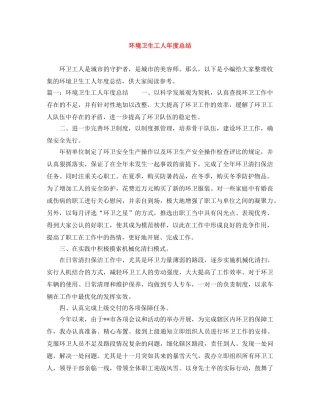 环境卫生工人年度总结 