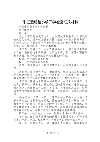 朱王堡明德小学开学检查汇报材料