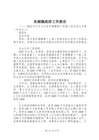 朱湖镇政府工作报告
