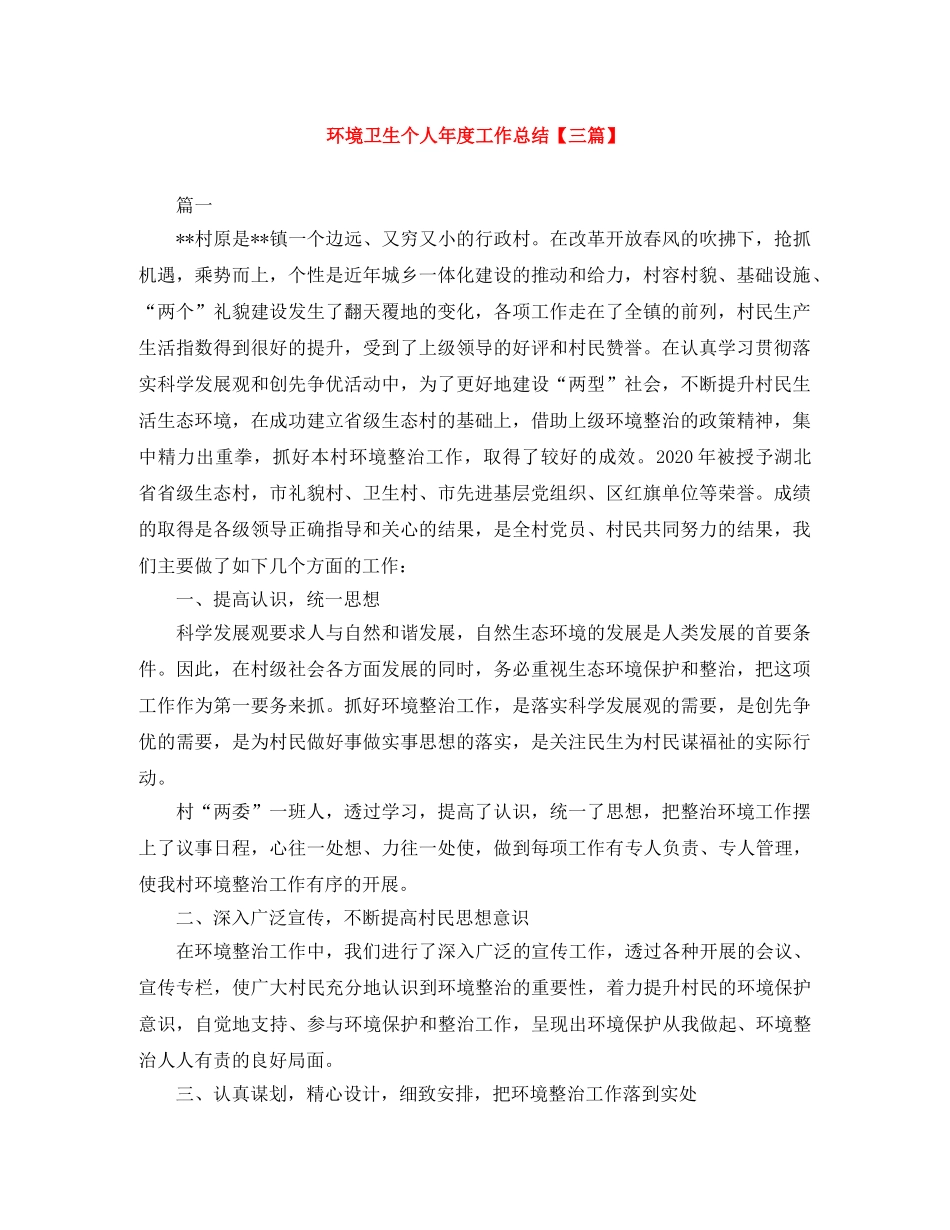 环境卫生个人年度工作总结【三篇】 _第1页