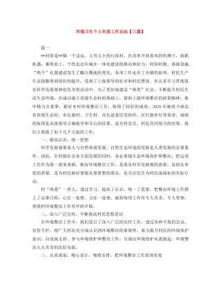 环境卫生个人年度工作总结【三篇】 