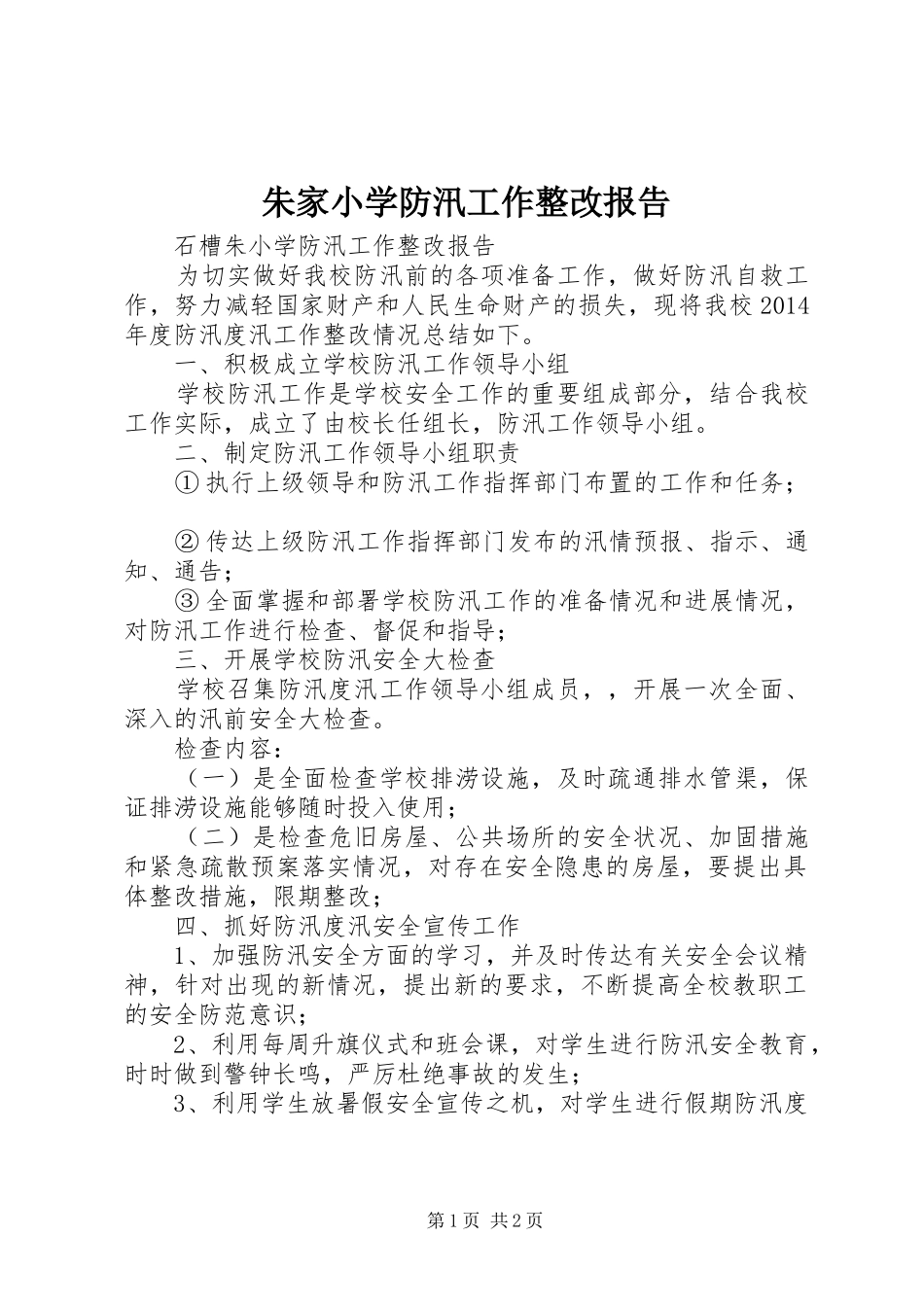 朱家小学防汛工作整改报告_第1页