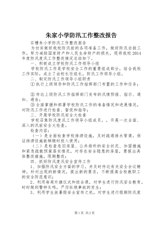 朱家小学防汛工作整改报告