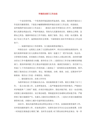 环境信访部门工作总结 