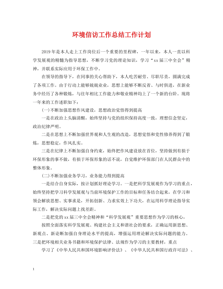 环境信访工作总结工作计划 _第1页
