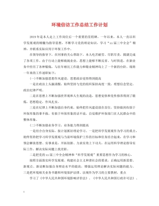 环境信访工作总结工作计划 
