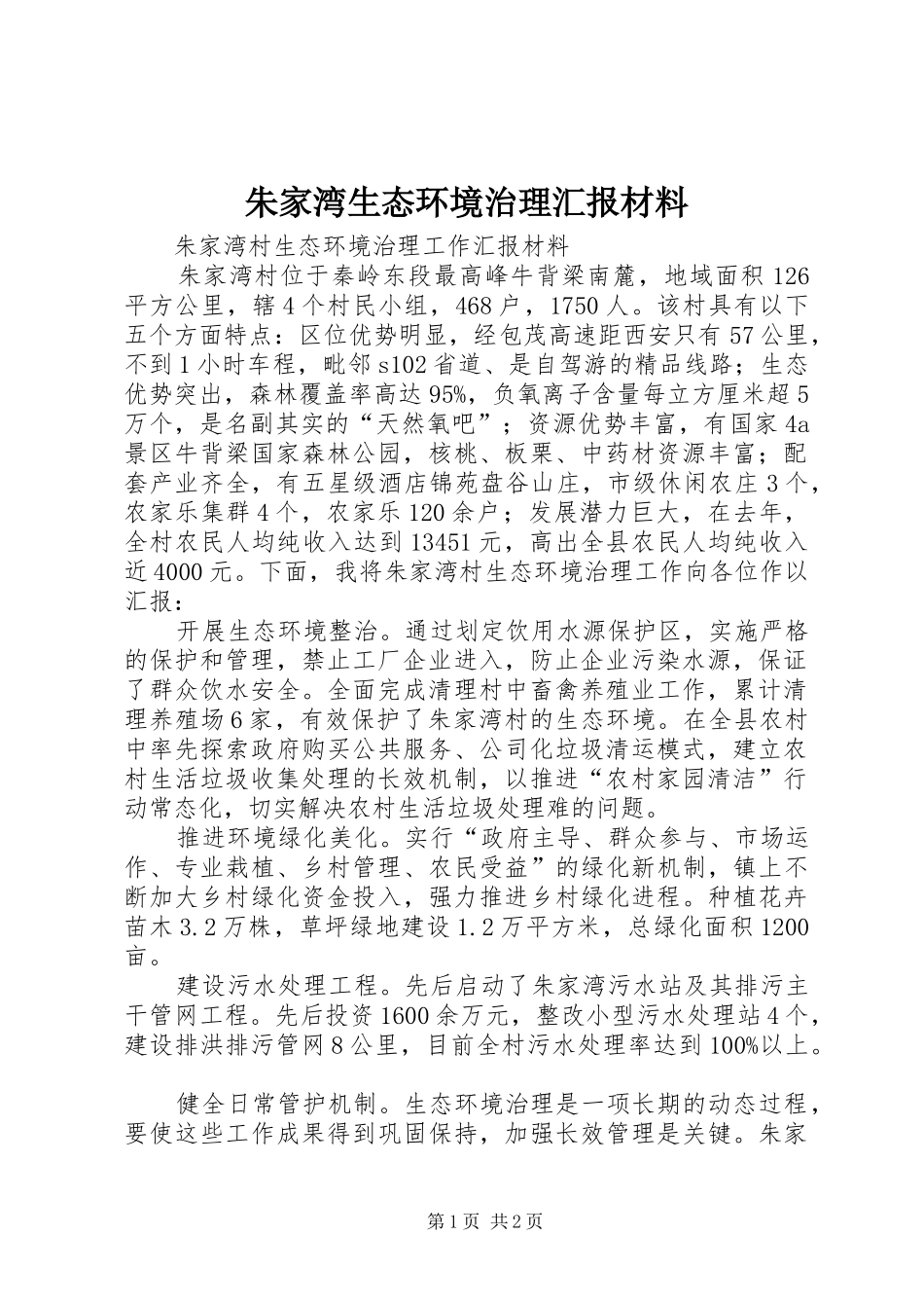 朱家湾生态环境治理汇报材料_第1页
