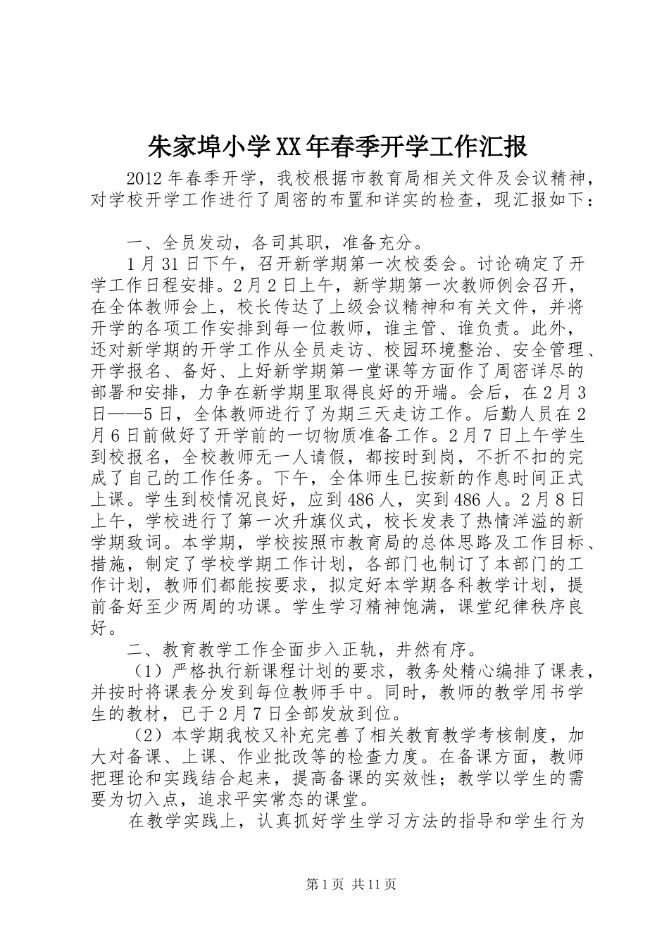 朱家埠小学XX年春季开学工作汇报_第1页