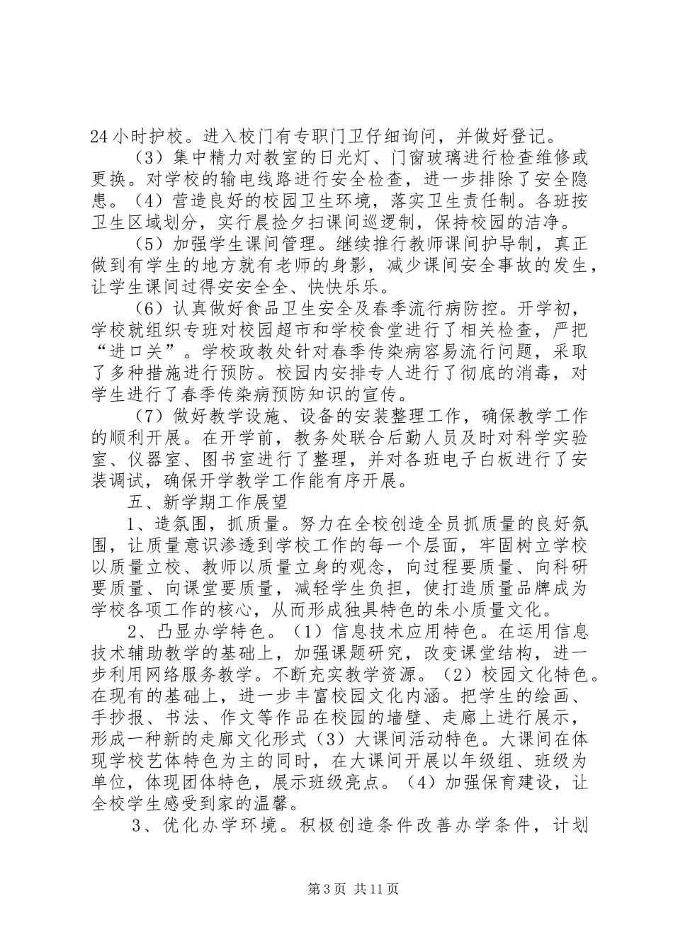 朱家埠小学XX年春季开学工作汇报_第3页