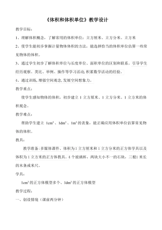 体积和体积单位教学设计