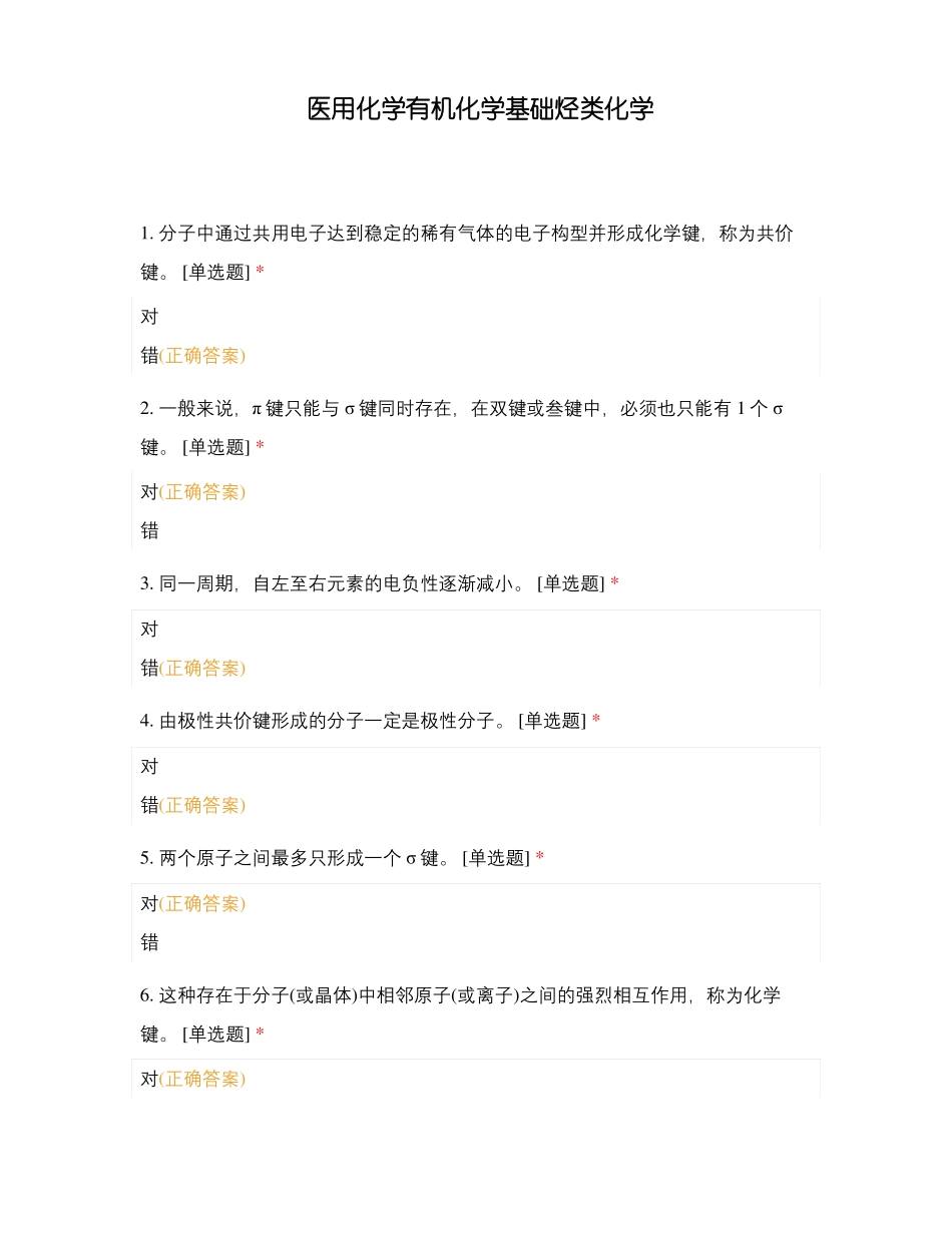 医用化学有机化学基础烃类化学_第1页