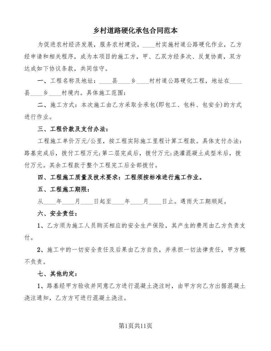乡村道路硬化承包合同范本6篇_第1页