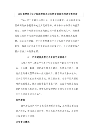 太阳能建筑设计前期建筑光伏系统安装面积快速估算方法