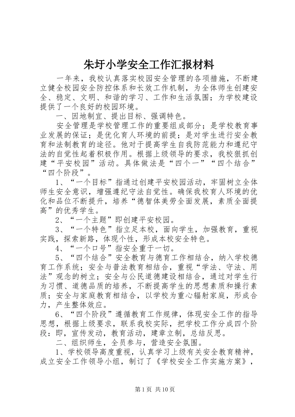 朱圩小学安全工作汇报材料_第1页