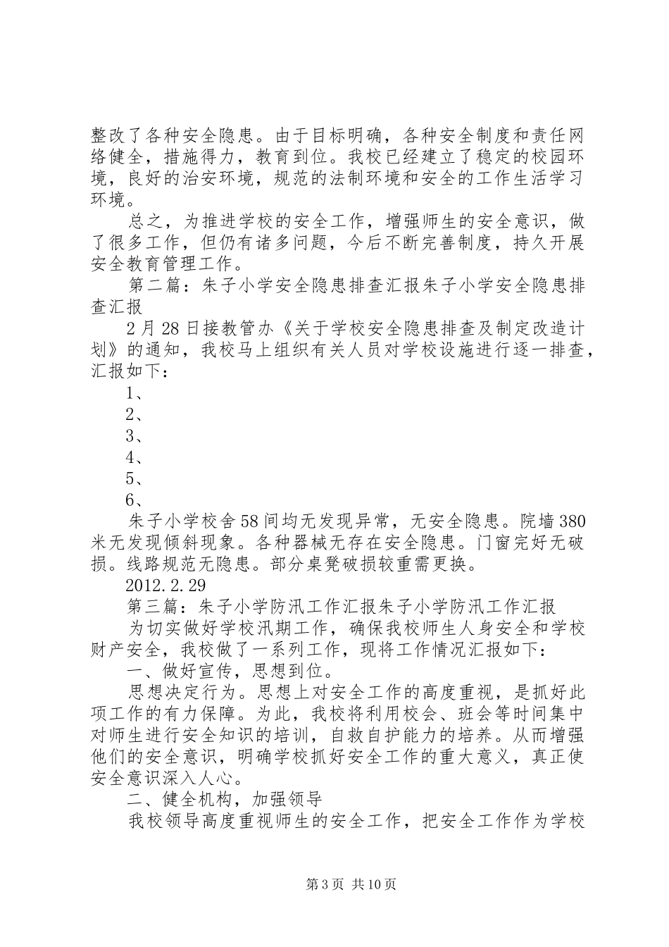 朱圩小学安全工作汇报材料_第3页