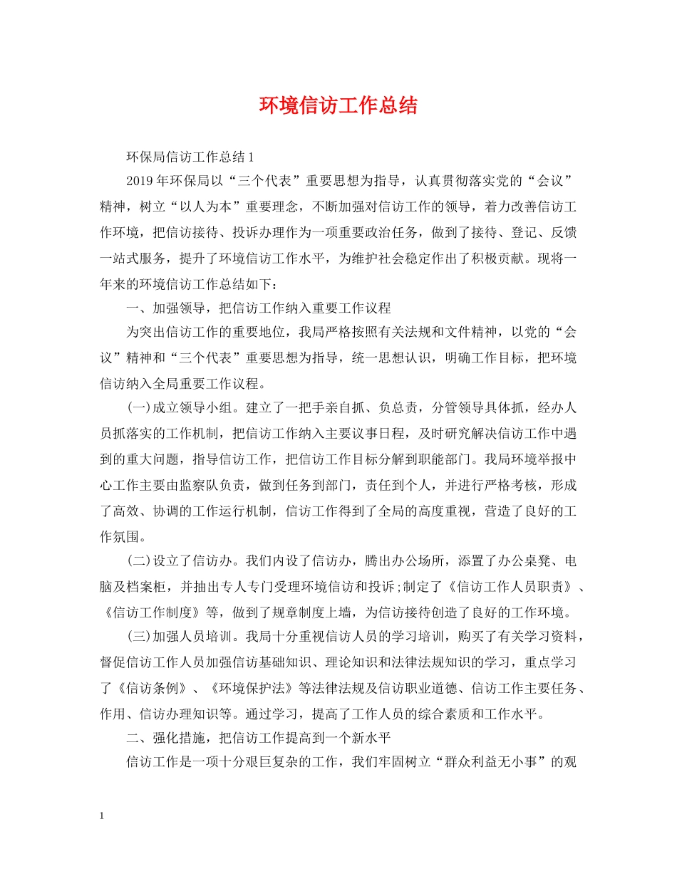 环境信访工作总结 _第1页