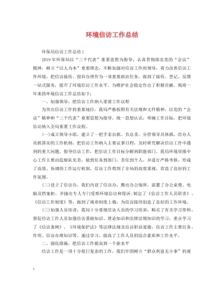 环境信访工作总结 