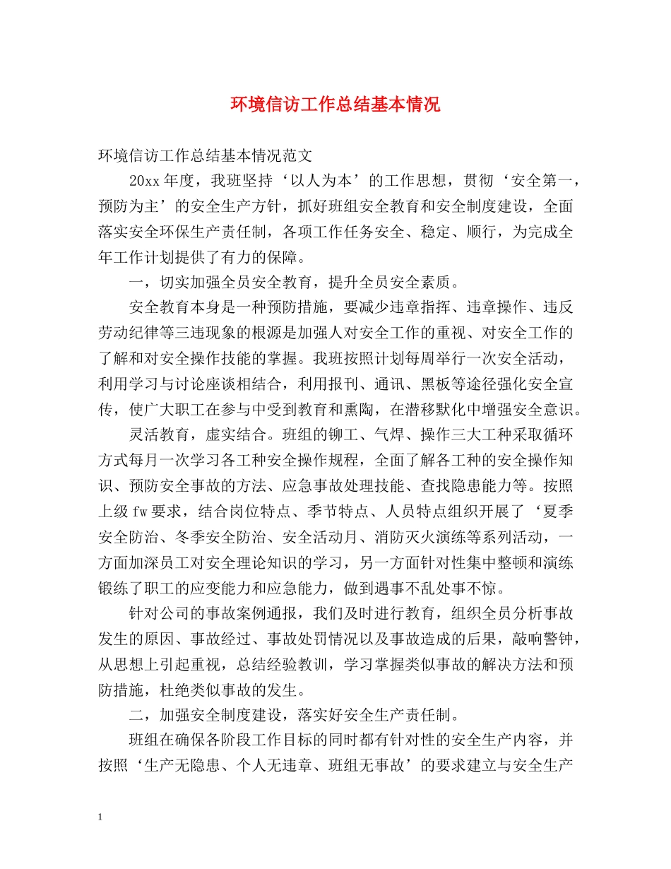 环境信访工作总结基本情况 _第1页